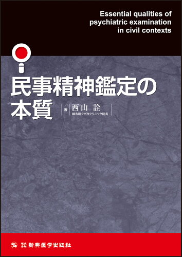 ISBN 9784880027555 民事精神鑑定の本質   /新興医学出版社/西山詮 新興医学出版社 本・雑誌・コミック 画像