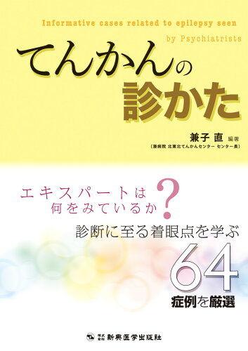 ISBN 9784880027647 てんかんの診かた エキスパ-トは何をみているか？  /新興医学出版社/兼子直 新興医学出版社 本・雑誌・コミック 画像