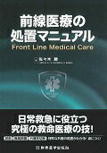 ISBN 9784880027692 前線医療の処置マニュアル   /新興医学出版社/佐々木勝（救急医学） 新興医学出版社 本・雑誌・コミック 画像