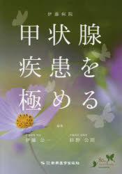 ISBN 9784880027722 伊藤病院甲状腺疾患を極める   /新興医学出版社/伊藤公一（医学） 新興医学出版社 本・雑誌・コミック 画像