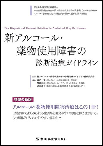 ISBN 9784880027791 新アルコール・薬物使用障害の診断治療ガイドライン   新版/新興医学出版社/新アルコール・薬物使用障害の診断治療ガイ 新興医学出版社 本・雑誌・コミック 画像