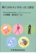 ISBN 9784880028019 働く人のメンタルヘルス教室   /新興医学出版社/山本晴義 新興医学出版社 本・雑誌・コミック 画像