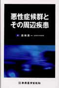 ISBN 9784880028064 悪性症候群とその周辺疾患   /新興医学出版社/西嶋康一 新興医学出版社 本・雑誌・コミック 画像