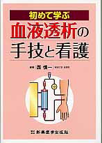 ISBN 9784880028132 初めて学ぶ血液透析の手技と看護   /新興医学出版社/西慎一 新興医学出版社 本・雑誌・コミック 画像