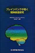 ISBN 9784880028217 ブレインバンクが拓く精神疾患研究/新興医学出版社/第１回ブレインバンクシンポジウム 新興医学出版社 本・雑誌・コミック 画像