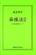 ISBN 9784880028354 面接法  ２ /新興医学出版社/熊倉伸宏 新興医学出版社 本・雑誌・コミック 画像