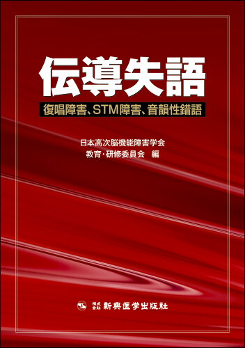 ISBN 9784880028439 伝導失語 復唱障害、ＳＴＭ障害、音韻性錯語  /新興医学出版社/日本高次脳機能障害学会 新興医学出版社 本・雑誌・コミック 画像