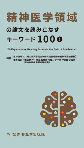 ISBN 9784880028866 精神医学領域の論文を読みこなすキーワード１００！   /新興医学出版社/鬼塚俊明 新興医学出版社 本・雑誌・コミック 画像