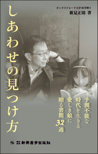 ISBN 9784880028972 しあわせの見つけ方 予測不能な時代を生きる愛しき娘に贈る書簡３２通/新興医学出版社/新見正則 新興医学出版社 本・雑誌・コミック 画像