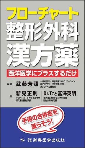 ISBN 9784880028989 フローチャート整形外科漢方薬 西洋医学にプラスするだけ/新興医学出版社/武藤芳照 新興医学出版社 本・雑誌・コミック 画像