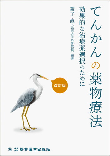 ISBN 9784880029122 てんかんの薬物療法 効果的な治療薬選択のために  改訂版/新興医学出版社/兼子直 新興医学出版社 本・雑誌・コミック 画像