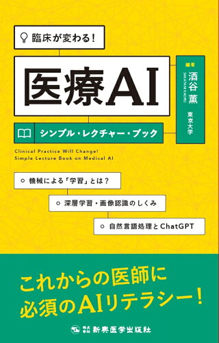 ISBN 9784880029313 臨床が変わる！ 医療AIシンプル・レクチャー・ブック 新興医学出版社 本・雑誌・コミック 画像