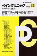 ISBN 9784880030098 ペインクリニック 痛みの専門誌 32別冊秋号（2011．10）/真興交易医書出版部 真興交易医書出版部 本・雑誌・コミック 画像