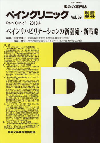 ISBN 9784880030227 ペインクリニック別冊 痛みの専門誌 Ｖｏｌ．３９春号 /真興交易医書出版部 真興交易医書出版部 本・雑誌・コミック 画像