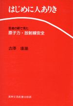 ISBN 9784880031132 はじめに人ありき 医者の眼で見た原子力・放射線安全  /真興交易医書出版部/吉沢康雄 真興交易医書出版部 本・雑誌・コミック 画像