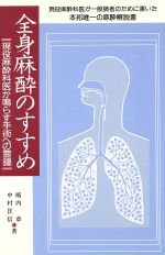 ISBN 9784880031149 全身麻酔のすすめ 現役麻酔科医が鳴らす手術への警鐘  /真興交易医書出版部/橋内章 真興交易医書出版部 本・雑誌・コミック 画像