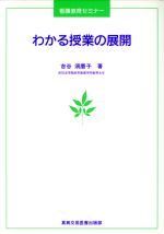 ISBN 9784880031811 わかる授業の展開/真興交易医書出版部/吉谷須磨子 真興交易医書出版部 本・雑誌・コミック 画像