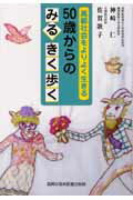 ISBN 9784880032245 50歳からのみるきく歩く 高齢社会をよりよく生きる/真興交易医書出版部/神崎仁 真興交易医書出版部 本・雑誌・コミック 画像