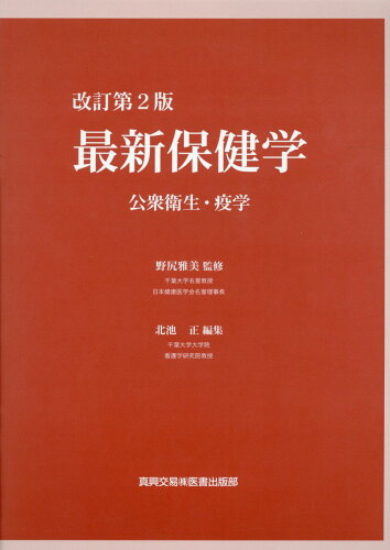 ISBN 9784880032597 最新保健学　公衆衛生・疫学 改訂第２版/真興交易医書出版部/野尻雅美 真興交易医書出版部 本・雑誌・コミック 画像