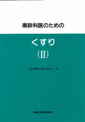 ISBN 9784880033709 麻酔科医のためのくすり  ２ /真興交易医書出版部/「臨床麻酔」編集委員会 真興交易医書出版部 本・雑誌・コミック 画像