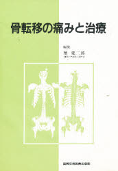 ISBN 9784880033723 骨転移の痛みと治療   /真興交易医書出版部/檀健二郎 真興交易医書出版部 本・雑誌・コミック 画像