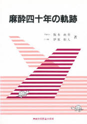 ISBN 9784880033839 麻酔四十年の軌跡   /真興交易医書出版部/榎本尚美 真興交易医書出版部 本・雑誌・コミック 画像