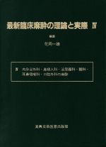 ISBN 9784880034010 最新臨床麻酔の理論と実際  ４ /真興交易医書出版部 真興交易医書出版部 本・雑誌・コミック 画像