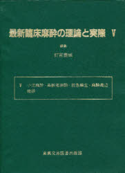 ISBN 9784880034027 最新臨床麻酔の理論と実際  ５ /真興交易医書出版部 真興交易医書出版部 本・雑誌・コミック 画像