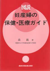 ISBN 9784880034195 図説妊産婦の保健・医療ガイド   /真興交易医書出版部/森巍 真興交易医書出版部 本・雑誌・コミック 画像