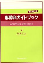 ISBN 9784880034232 麻酔科ガイドブック/真興交易医書出版部/後藤文夫 真興交易医書出版部 本・雑誌・コミック 画像