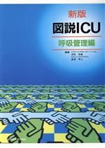 ISBN 9784880034317 図説ICU 呼吸管理編 新版/真興交易医書出版部/沼田克雄 真興交易医書出版部 本・雑誌・コミック 画像