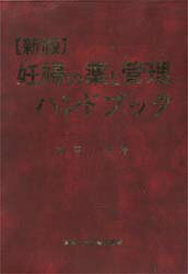 ISBN 9784880034355 妊婦の薬と管理ハンドブック   新版/真興交易医書出版部/柳沼〓 真興交易医書出版部 本・雑誌・コミック 画像