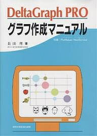 ISBN 9784880034362 ＤｅｌｔａＧｒａｐｈ　ＰＲＯグラフ作成マニュアル   /真興交易医書出版部/長田理 真興交易医書出版部 本・雑誌・コミック 画像