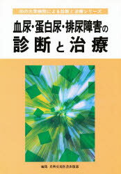 ISBN 9784880034676 血尿・蛋白尿・排尿障害の診断と治療   /真興交易医書出版部/真興交易株式会社 真興交易医書出版部 本・雑誌・コミック 画像