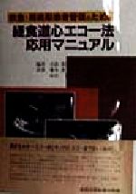 ISBN 9784880034706 救急・周術期患者管理のための経食道心エコ-法応用マニュアル/真興交易医書出版部/小出康弘 真興交易医書出版部 本・雑誌・コミック 画像