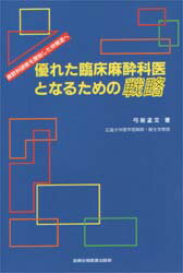 ISBN 9784880034867 優れた臨床麻酔科医となるための戦略 麻酔科研修を開始した仲間達へ  /真興交易医書出版部/弓削孟文 真興交易医書出版部 本・雑誌・コミック 画像