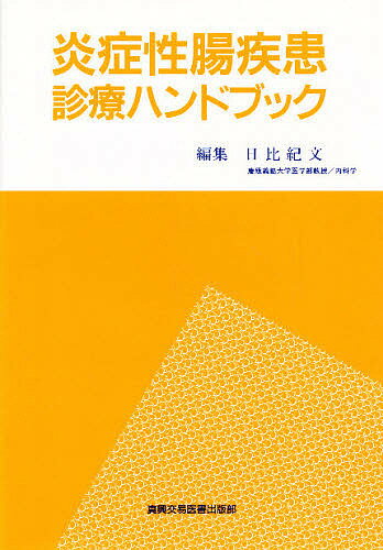 ISBN 9784880034898 炎症性腸疾患診療ハンドブック   /真興交易医書出版部/日比紀文 真興交易医書出版部 本・雑誌・コミック 画像