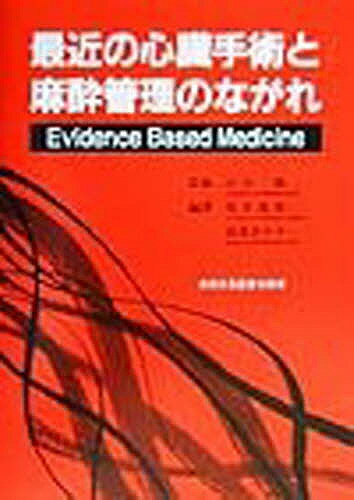 ISBN 9784880034997 最近の心臓手術と麻酔管理のながれ Ｅｖｉｄｅｎｃｅ　ｂａｓｅｄ　ｍｅｄｉｃｉｎｅ  /真興交易医書出版部/坂本篤裕 真興交易医書出版部 本・雑誌・コミック 画像