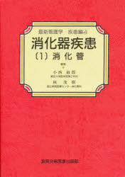 ISBN 9784880035055 消化器疾患  １消化管 /真興交易医書出版部/小西敏郎 真興交易医書出版部 本・雑誌・コミック 画像