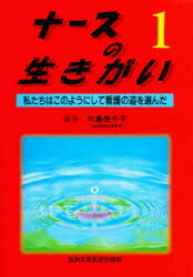 ISBN 9784880035437 ナ-スの生きがい  １ /真興交易医書出版部 真興交易医書出版部 本・雑誌・コミック 画像