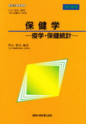 ISBN 9784880035482 保健学 疫学・保健統計  改訂新版/真興交易医書出版部/野尻雅美 真興交易医書出版部 本・雑誌・コミック 画像