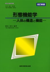 ISBN 9784880035499 形態機能学 人体の構造と機能  改訂新版/真興交易医書出版部/根本清次 真興交易医書出版部 本・雑誌・コミック 画像