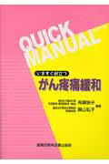 ISBN 9784880035697 がん疼痛緩和 いますぐ役立つ  /真興交易医書出版部/有賀悦子 真興交易医書出版部 本・雑誌・コミック 画像