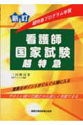 ISBN 9784880035840 看護師国家試験超特急 超特急プログラム学習  新訂/真興交易医書出版部/三田勲司 真興交易医書出版部 本・雑誌・コミック 画像