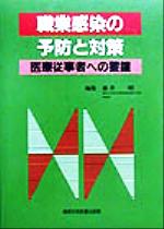 ISBN 9784880036052 職業感染の予防と対策 医療従事者への警鐘  /真興交易医書出版部/藤井昭（医学） 真興交易医書出版部 本・雑誌・コミック 画像