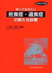 ISBN 9784880036069 知っておきたい「拒食症・過食症」の新たな診療   /真興交易医書出版部/久保木富房 真興交易医書出版部 本・雑誌・コミック 画像