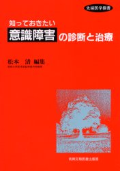 ISBN 9784880036106 知っておきたい「意識障害」の診断と治療   /真興交易医書出版部/松本清（脳神経外科学） 真興交易医書出版部 本・雑誌・コミック 画像