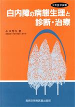 ISBN 9784880036311 白内障の病態生理と診断・治療   /真興交易医書出版部/小口芳久 真興交易医書出版部 本・雑誌・コミック 画像