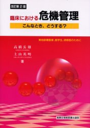 ISBN 9784880036502 臨床における危機管理 こんなとき、どうする？  改訂第２版/真興交易医書出版部/高橋長雄 真興交易医書出版部 本・雑誌・コミック 画像