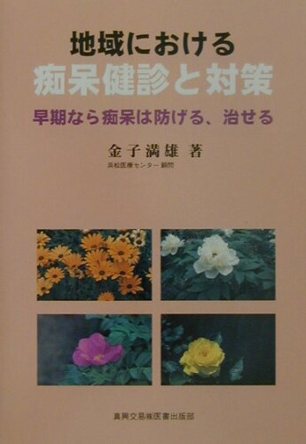 ISBN 9784880036786 地域における痴呆健診と対策 早期なら痴呆は防げる、治せる  /真興交易医書出版部/金子満雄 真興交易医書出版部 本・雑誌・コミック 画像